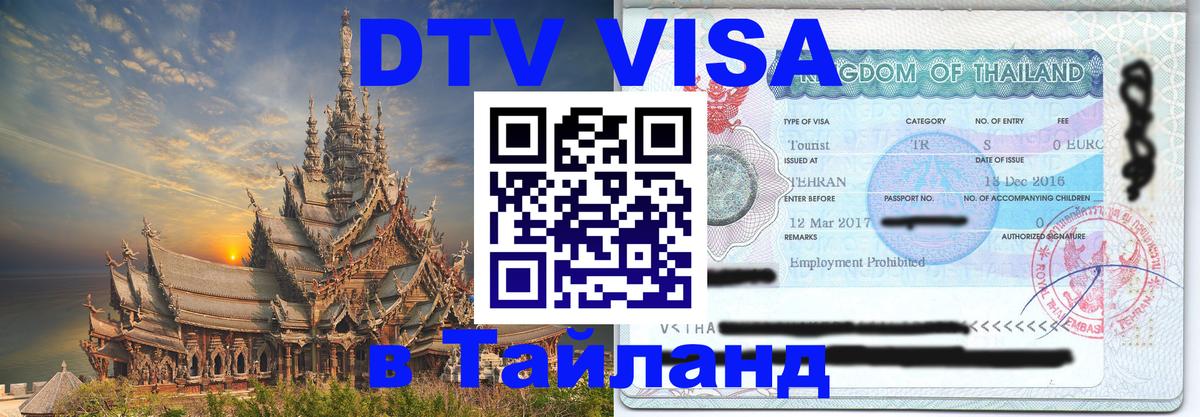 VISA в Тайланд для удалёнщиков Якутск 