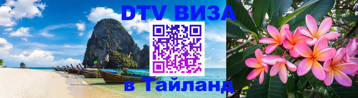 DTV Visa Thailand — прайс и условия, виза без дополнительных документов - 